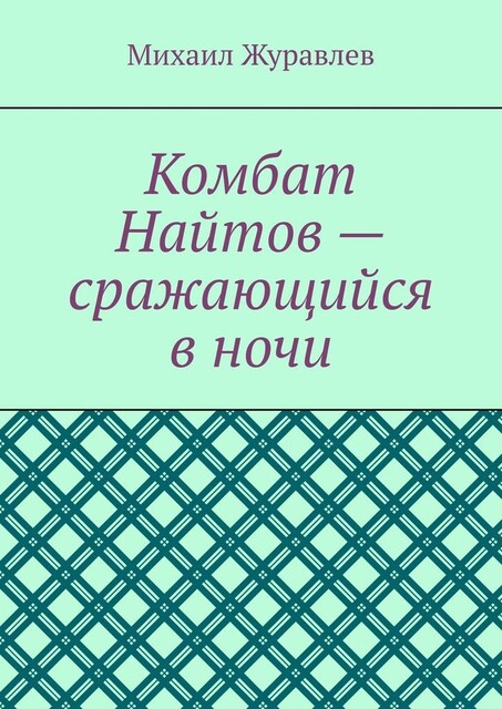 Комбат Найтов — сражающийся в ночи, Михаил Журавлев