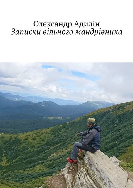 Записки вільного мандрівника, Олександр Адилін
