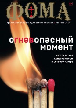 Журнал «Фома». №166, Издательский дом «Фома»
