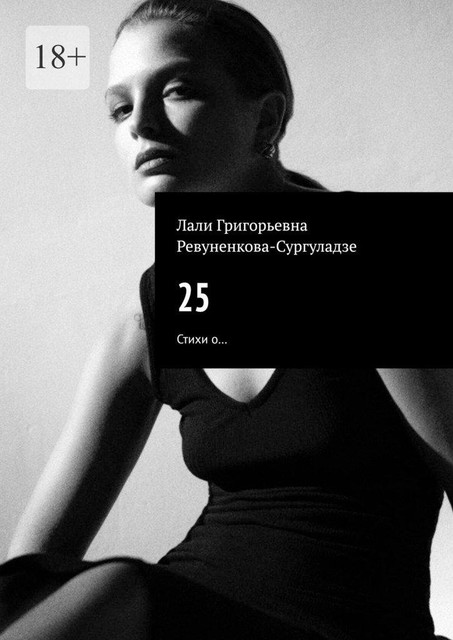 25, Лали Ревуненкова-Сургуладзе