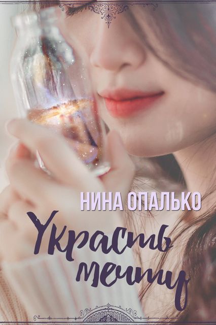 Украсть мечту, Нина Опалько
