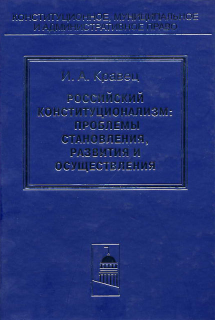 Российский конституционализм: проблемы становления, развития и осуществления, Игорь Кравец
