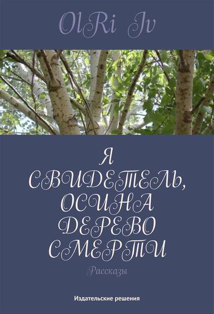 Я свидетель, осина дерево смерти (сборник), Iv OlRi