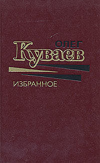 Правила бегства, Олег Куваев