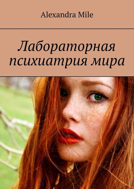 Лабораторная психиатрия мира, Alexandra Mile
