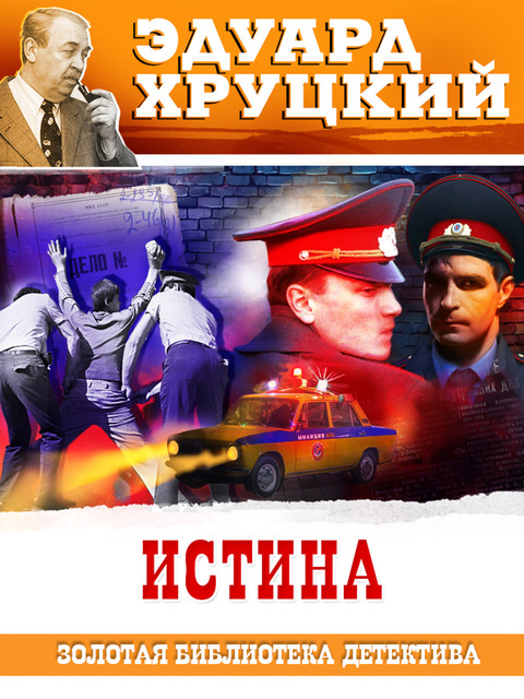 Истина, Эдуард Хруцкий