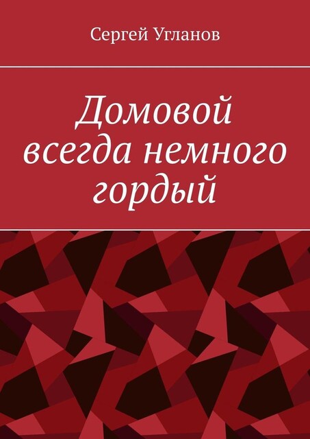 Домовой всегда немного гордый, Сергей Угланов