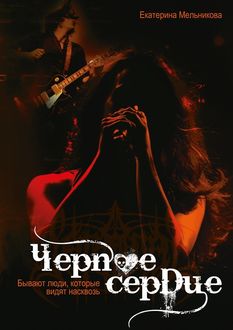 Черное сердце. Бывают люди, которые видят насквозь, Екатерина Мельникова