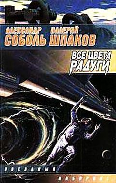 Все цвета радуги (Оракул Вселенной - 3), Александр Соболь, Валерий Шпаков