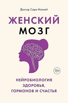 Женский мозг: нейробиология здоровья, гормонов и счастья @bookinier, Сара Маккей
