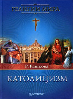 Католицизм, Раиса Рашкова