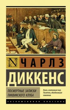 Посмертные записки Пиквикского Клуба, Чарльз Диккенс