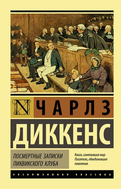 Посмертные записки Пиквикского Клуба, Чарльз Диккенс