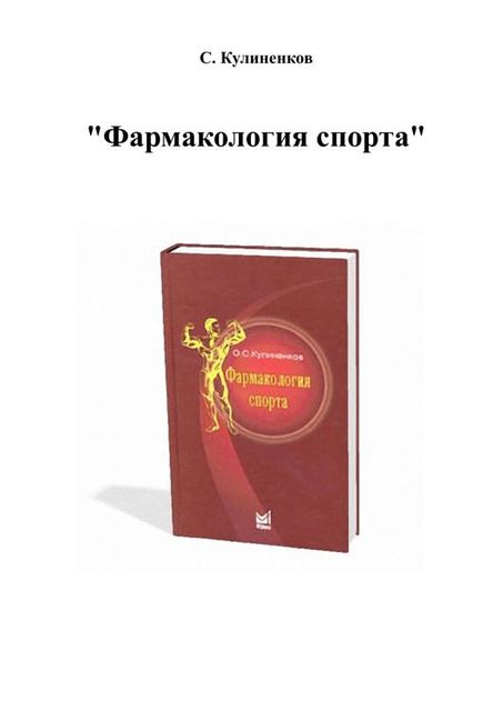 Фармакология спорта, О.С. Кулиненков