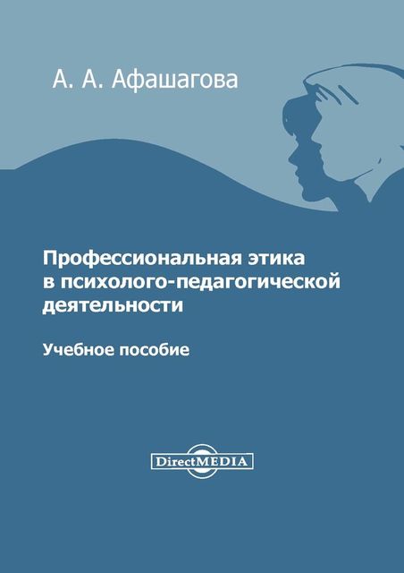 Профессиональная этика в психолого-педагогической деятельности, Аминат Афашагова