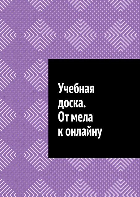 Учебная доска. От мела к онлайну, Антон Шадура, developers. sber. ru, gigachat, Изображения сгенерированы ГигаЧат https: