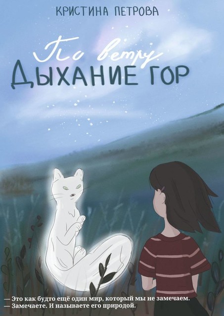 По ветру. Дыхание Гор, Кристина Петрова