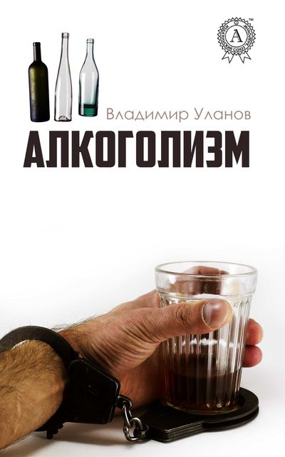 Алкоголизм, Владимир Уланов
