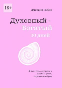 Духовный. Богатый. 30 дней, Дмитрий Рыбин