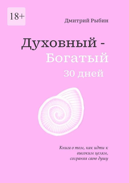 Духовный. Богатый. 30 дней, Дмитрий Рыбин