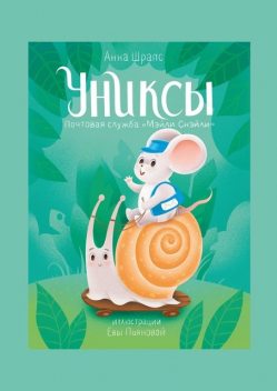 Униксы. Почтовая служба «Мэйли Снэйли», Анна Шрапс