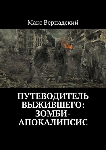 Путеводитель выжившего: зомби-апокалипсис, Макс Вернадский