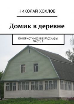Домик в деревне, Николай Хохлов