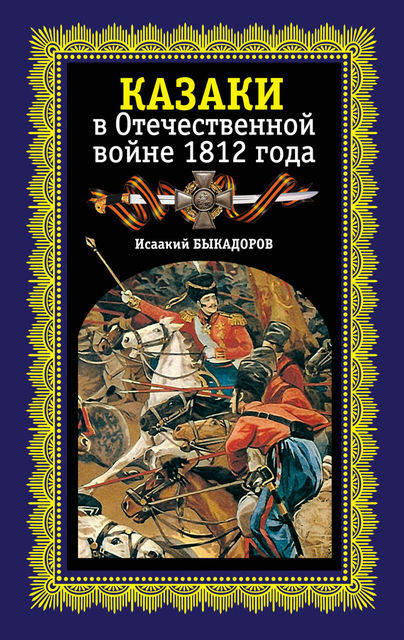 Казаки в Отечественной войне 1812 года, Исаак Быкадоров