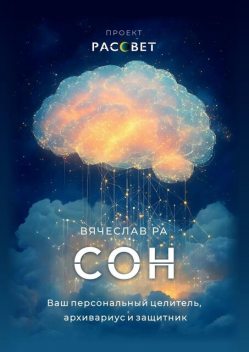Сон. Ваш персональный целитель, архивариус и защитник, Вячеслав Ра