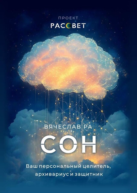 Сон. Ваш персональный целитель, архивариус и защитник, Вячеслав Ра