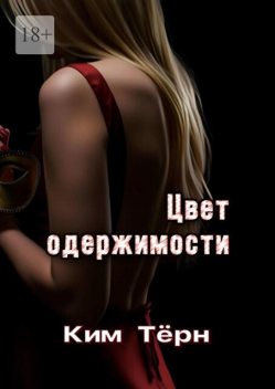 Цвет одержимости, Ким Тёрн