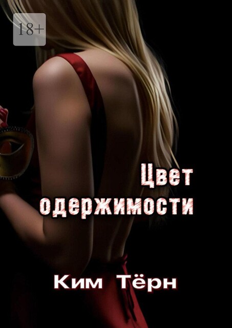 Цвет одержимости, Ким Тёрн