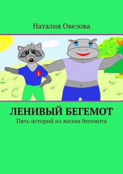 Ленивый Бегемот, Наталия Овезова