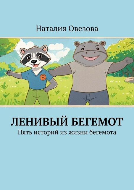 Ленивый Бегемот, Наталия Овезова