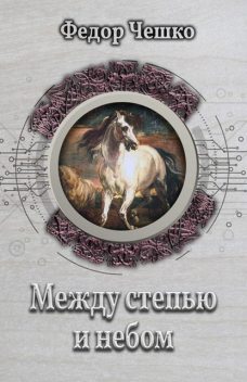 Между степью и небом, Федор Чешко