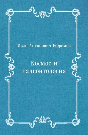 Космос и палеонтология, Иван Ефремов