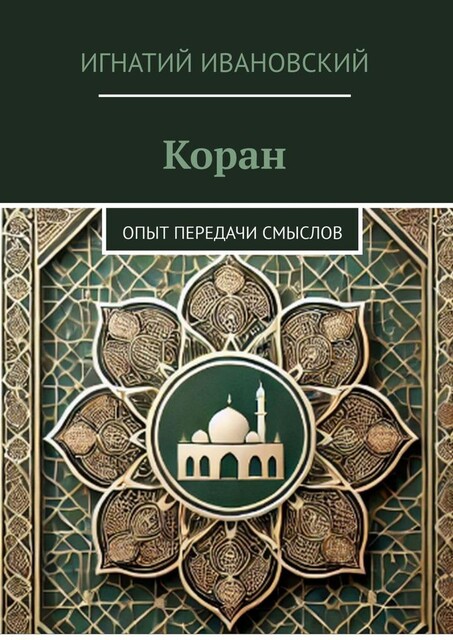 Коран. Опыт передачи смыслов, Игнатий Ивановский