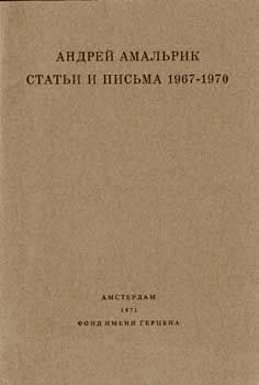 Статьи и письма 1967-1970, Андрей Амальрик