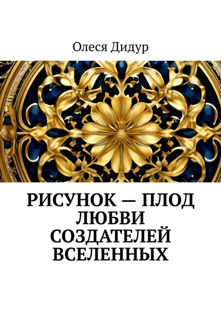 Рисунок — плод любви создателей Вселенных, Олеся Дидур