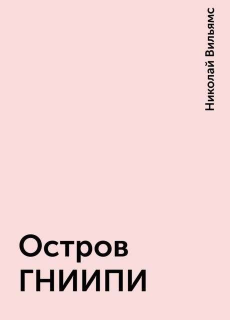 Остров ГНИИПИ, Николай Вильямс