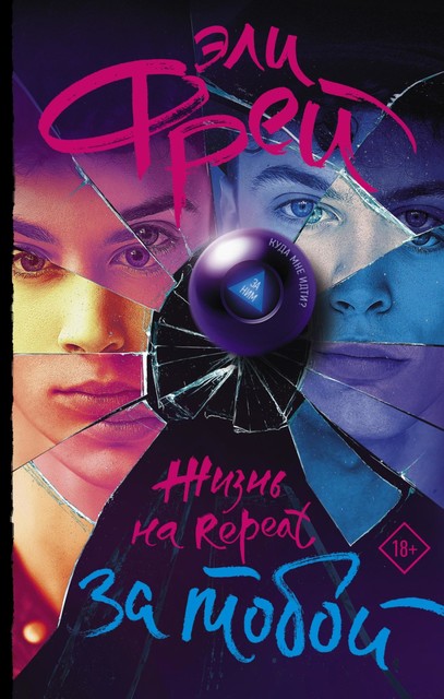 Жизнь на Repeat. За тобой @bookinier, Эли Фрей