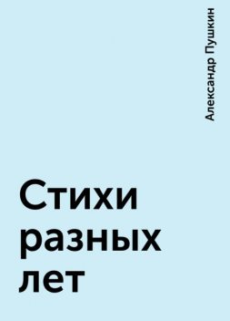 Стихи разных лет, Александр Пушкин