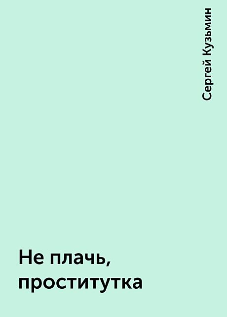 Не плачь, проститутка, Сергей Кузьмин