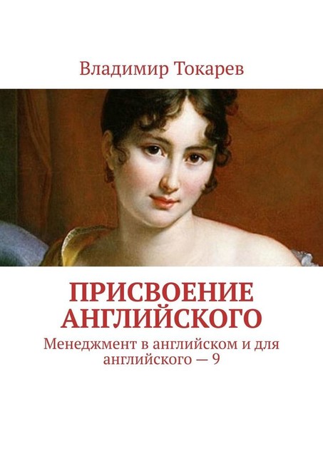 Присвоение английского. Менеджмент в английском и для английского – 9, Владимир Токарев