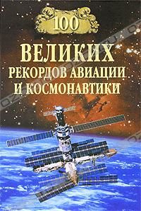 100 великих рекордов авиации и космонавтики, Станислав Зигуненко