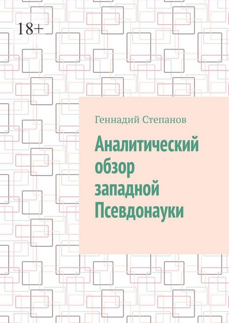 Аналитический обзор западной псевдонауки, Геннадий Степанов