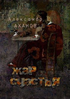 Жар счастья, Александр Аханов