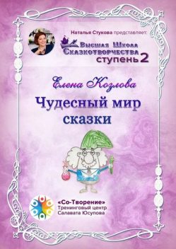 Чудесный мир сказки. Высшая школа сказкотворчества. Ступень 2, Елена Козлова