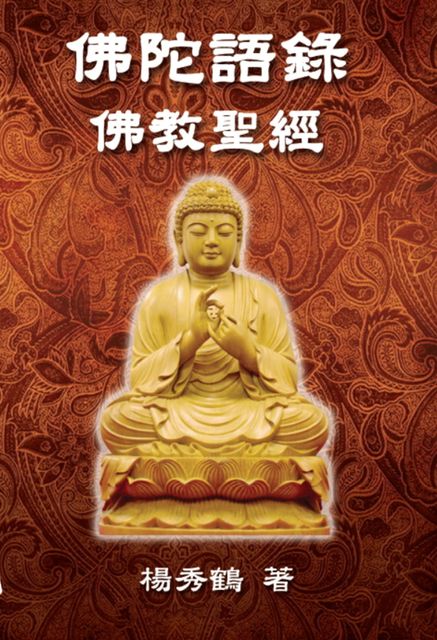 Buddha's Words – Buddhism Bible, Sophia Yang, 秀鶴 楊