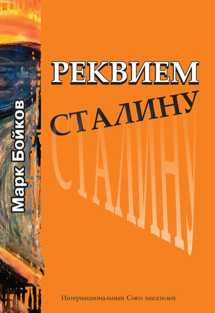 Реквием Сталину, Марк Бойков